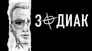 Он держал в страхе всю Америку | Реальная история «Зодиака»