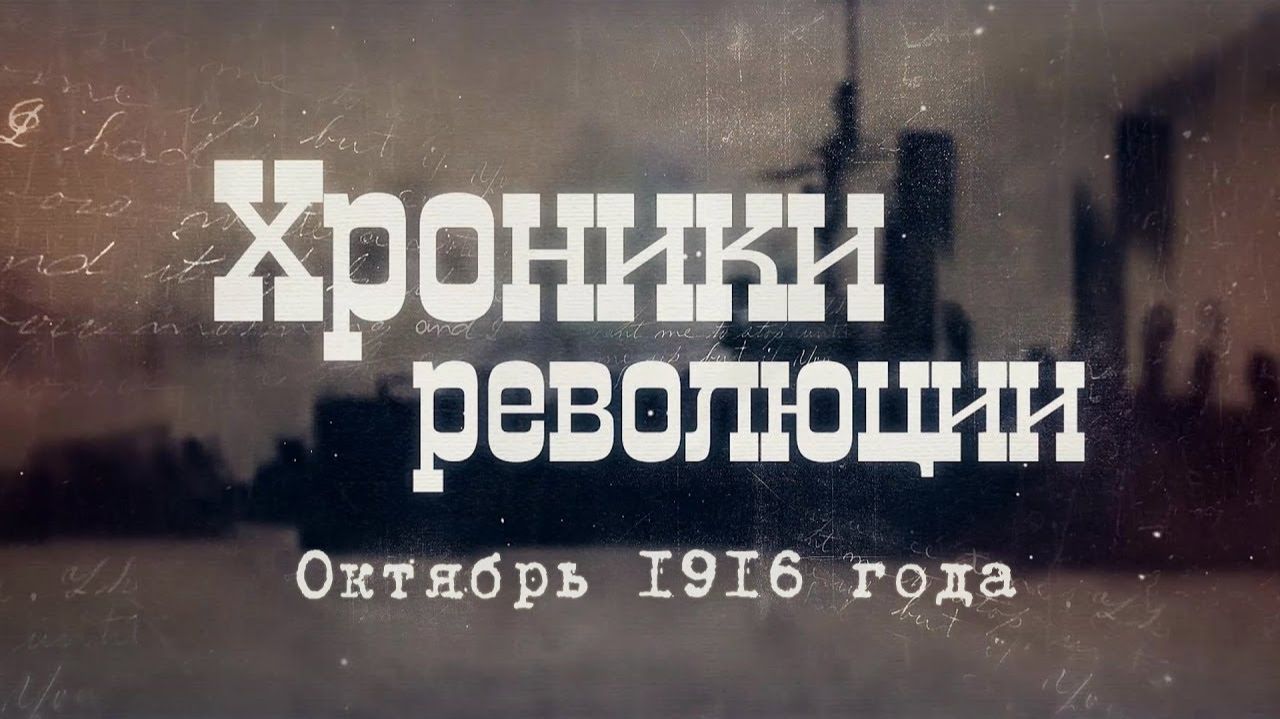 А.В. Пыжиков. Хроники революции. Октябрь 1916 года