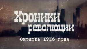 А.В. Пыжиков. Хроники революции. Октябрь 1916 года