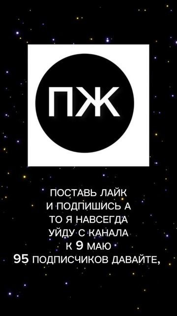 ПОСТАВЬ ЛАЙК И ПОДПИШИСЬ А ТО Я УЙДУ С КАНАЛА НАВСЕГДА! 😭