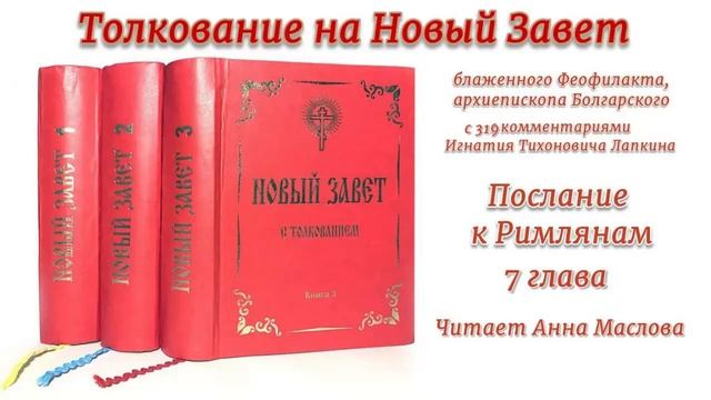 7. Послание к Римлянам, толкование, 7 глава. Читает Анна Маслова.