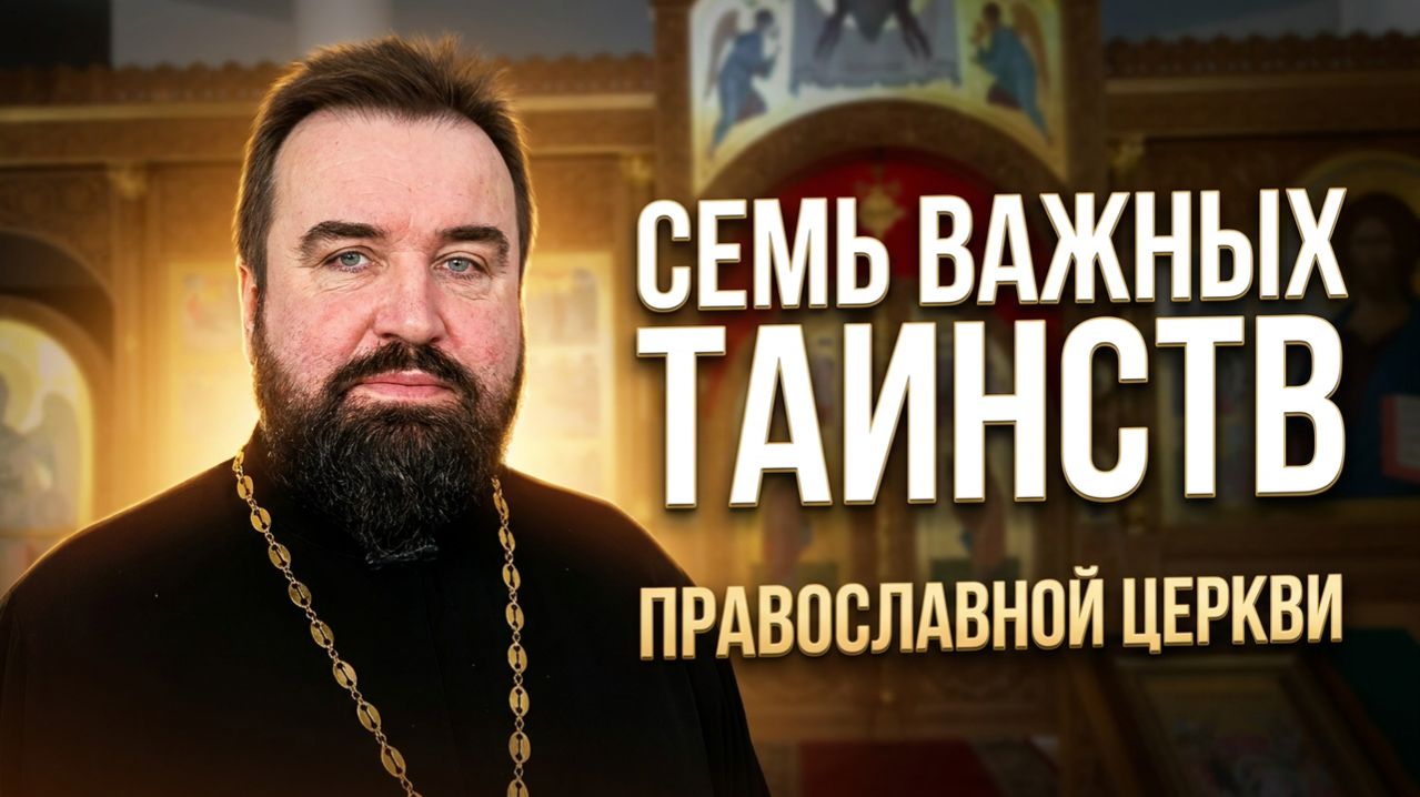 Важные Таинства Православной церкви для спасения души. Благочестивые Обряды.