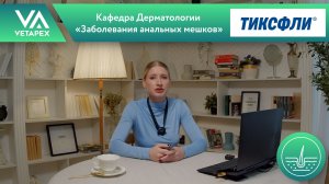 Кафедра Дерматологии «Заболевания анальных мешков»