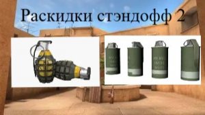 Крутые раскидки на sandstone в standoff 2 за КТ