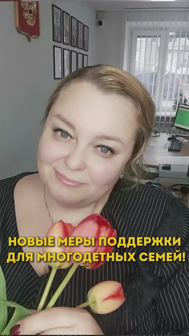 Новые меры поддержки для многодетных семей!