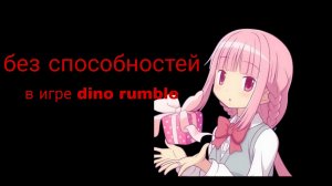 игра без спасобностей 😣