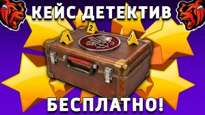 КАК БЕСПЛАТНО ПОЛУЧИТЬ КЕЙС ДЕТЕКТИВ НА БЛЕК РАША! BLACK RUSSIA