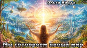 Мы сотворяем новый мир...