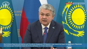 Выступление С.В.Лаврова в ходе совместной пресс-конференции с Е.Б.Кошербаевым по итогам переговоров