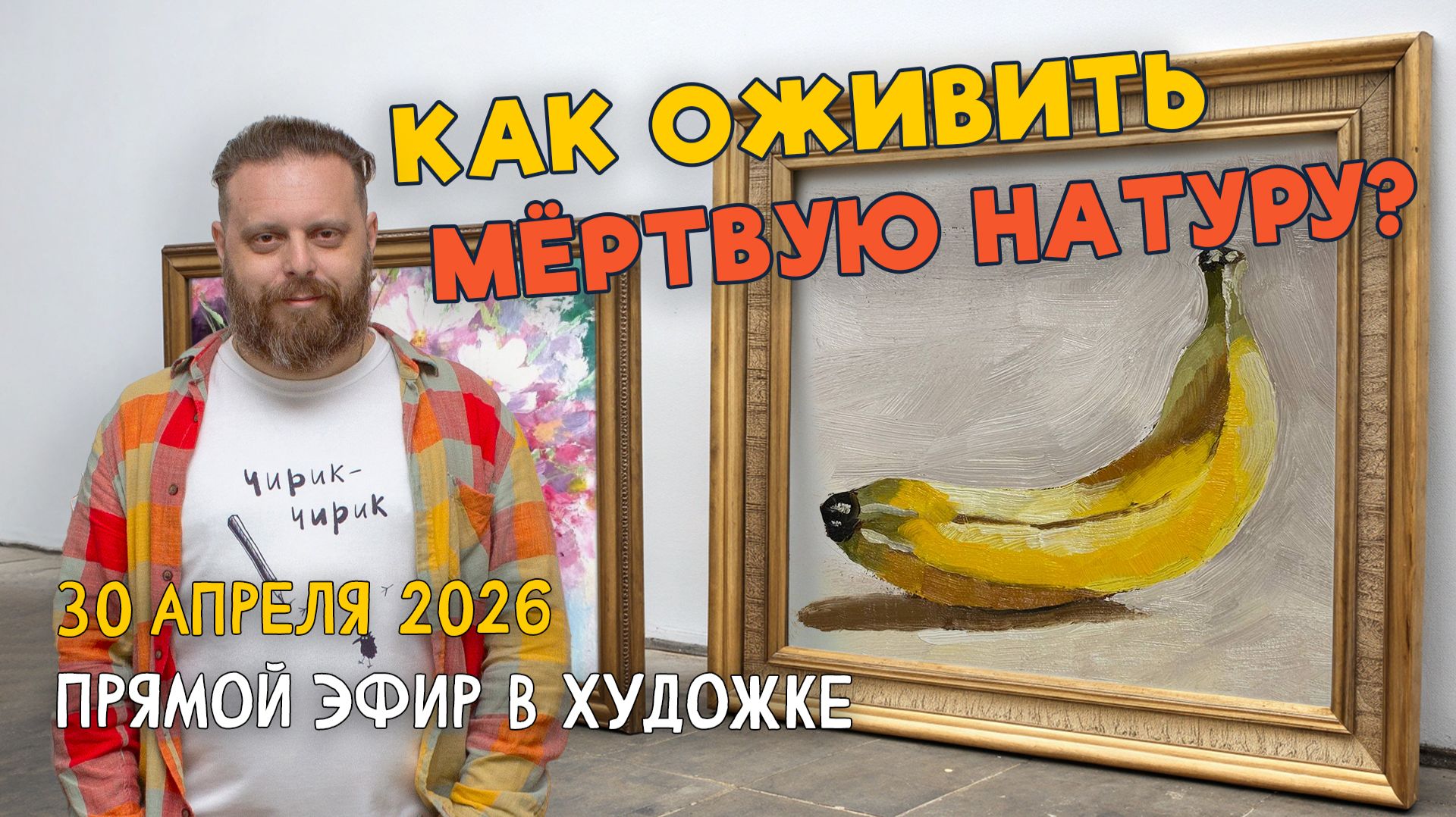 Как оживить мёртвую натуру? Ответы на вопросы. Разбор работ подписчиков.