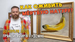 Как оживить мёртвую натуру? Ответы на вопросы. Разбор работ подписчиков.