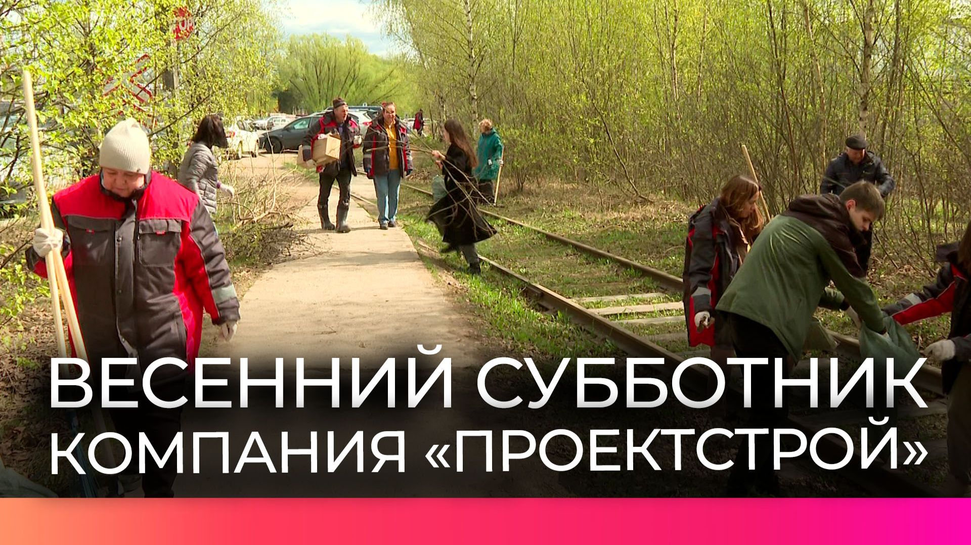 Компания «Проектстрой» участвует в уборке новгородских территорий