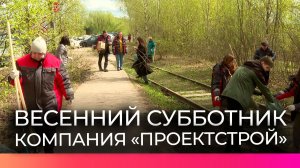 Компания «Проектстрой» участвует в уборке новгородских территорий