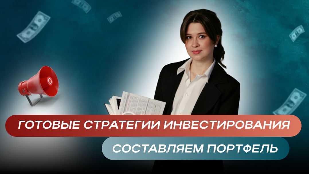 Только стратегия даёт рост капитала