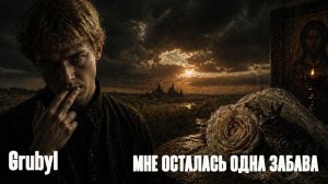 GrubyI - МНЕ ОСТАЛАСЬ ОДНА ЗАБАВА (на стихи Есенина) | Deep House