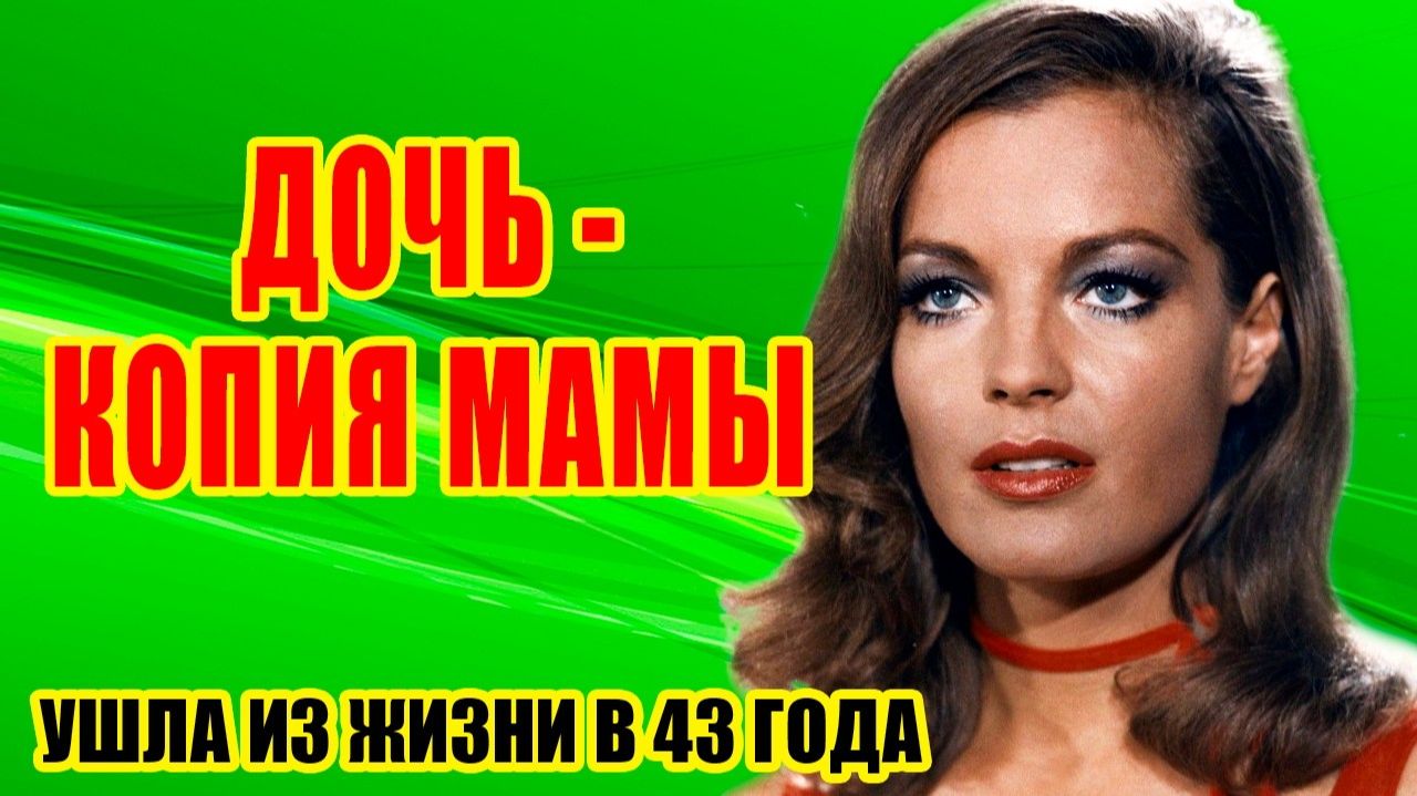 Роман с АЛЕНОМ ДЕЛОНОМ, два развода, потеря сына и ранняя смеRть - ТЯЖЕЛЫЕ испытания Роми ШНАЙДЕР