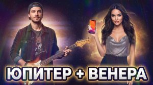 Дима Иваненко «Венера - Юпитер»