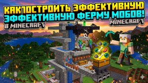 Как построить лучшую ферму мобов в Майнкрафт?! Подробный гайд!