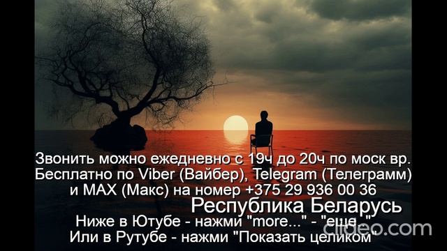 «982» Что такое Одиночество Звони Вайбер Макс Телеграмм  на +375 29 936 00 36 Беларусь с 19.00-20.00