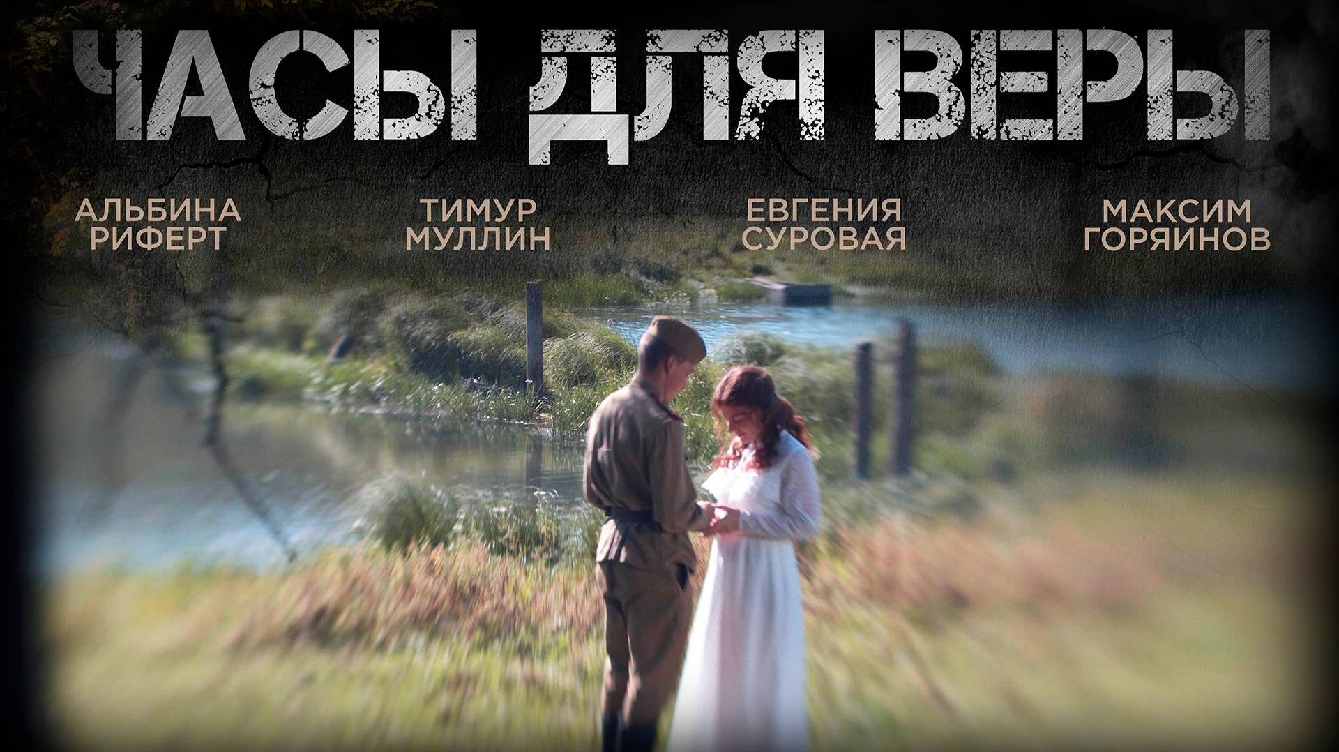 Часы для Веры 12+ | трейлер | Кинотека