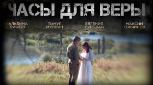 Часы для Веры 12+ | трейлер | Кинотека
