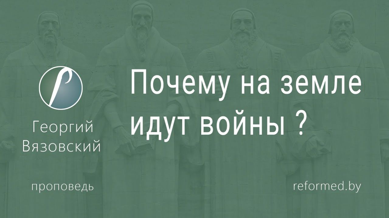 Почему на земле идут войны? || пастор Георгий Вязовский