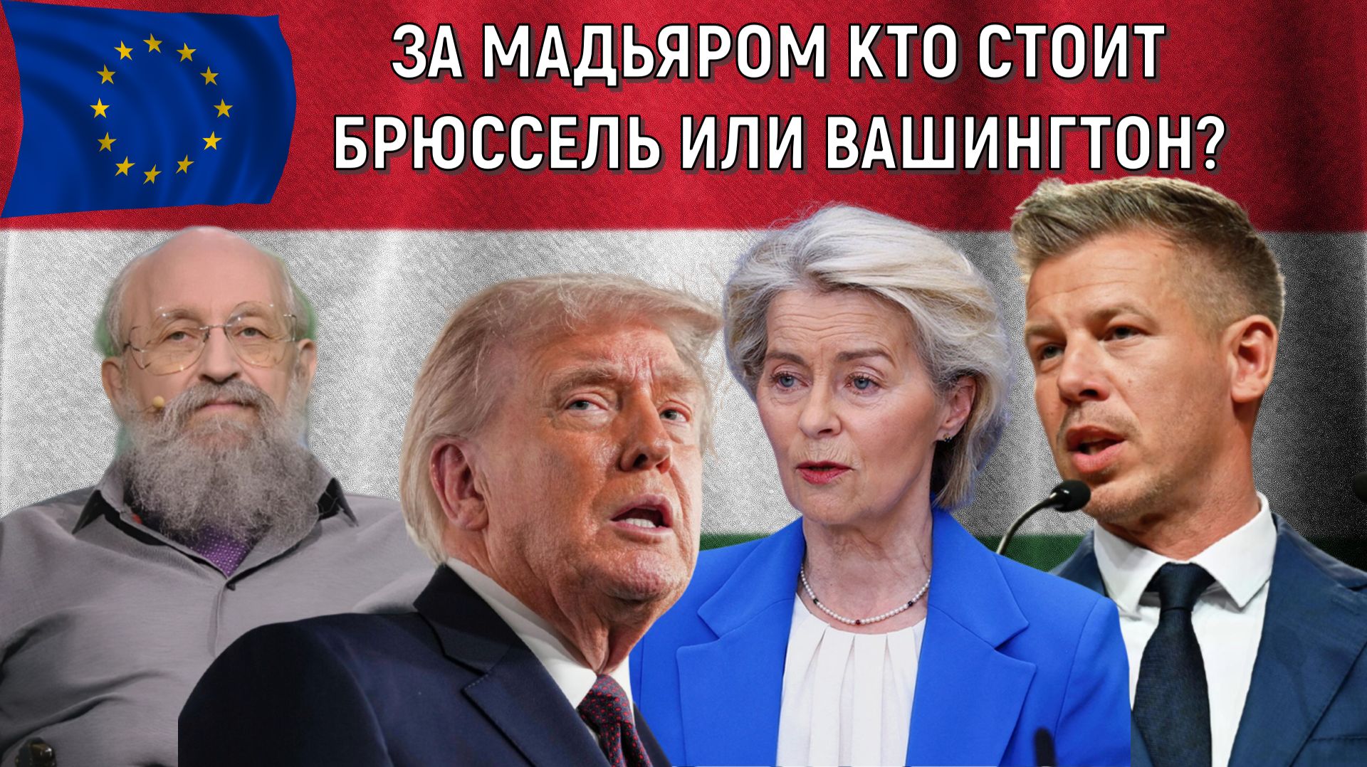 За Мадьяром кто стоит Брюссель или Вашингтон? Мадьяр честно выиграл выборы? Анатолий Вассерман