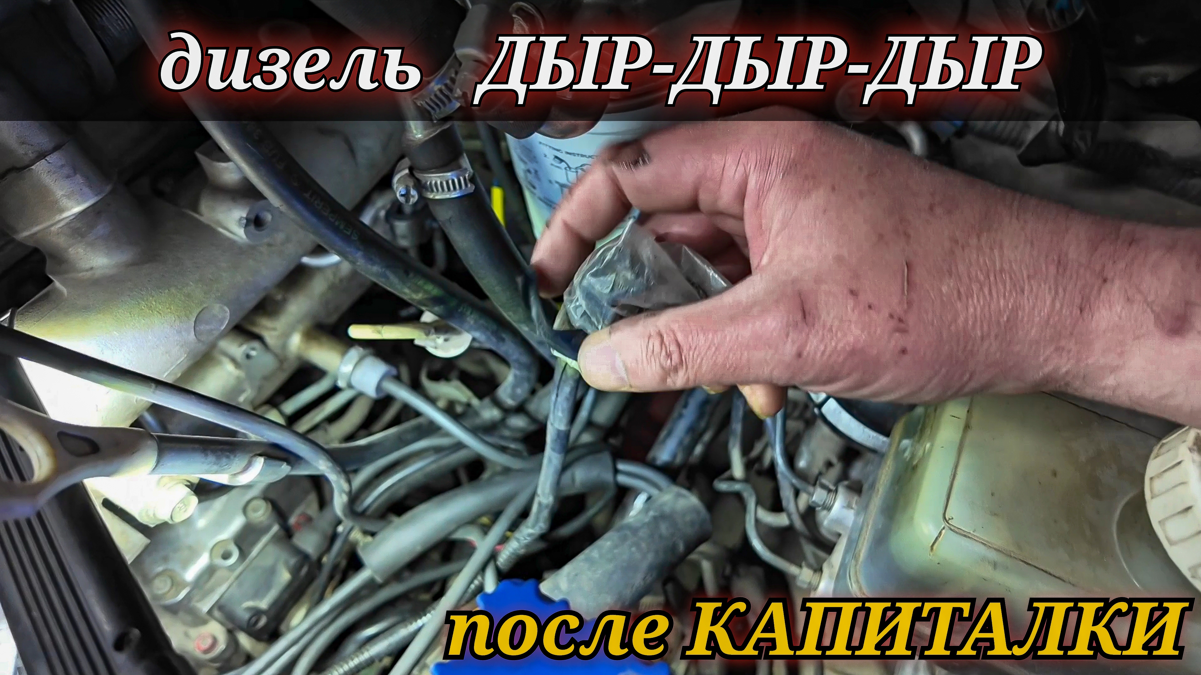 После КАПИТАЛКИ начал странно работать ДИЗЕЛЬ. НО только при включении передачи АКПП.