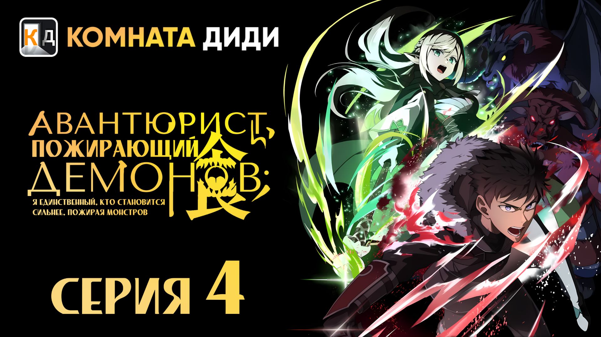 Авантюрист, пожирающий демонов: Я единственный, кто становится сильнее - 4 серия [КОМНАТА ДИДИ]