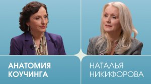 Фактор человека. Выпуск 12, Наталья Никифорова. Анатомия коучинга
