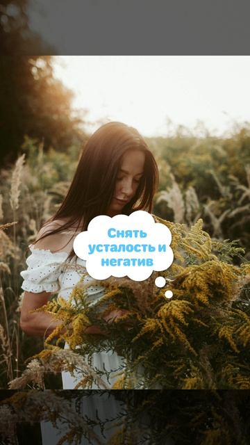 Снимаем усталость, негатив, неудачи