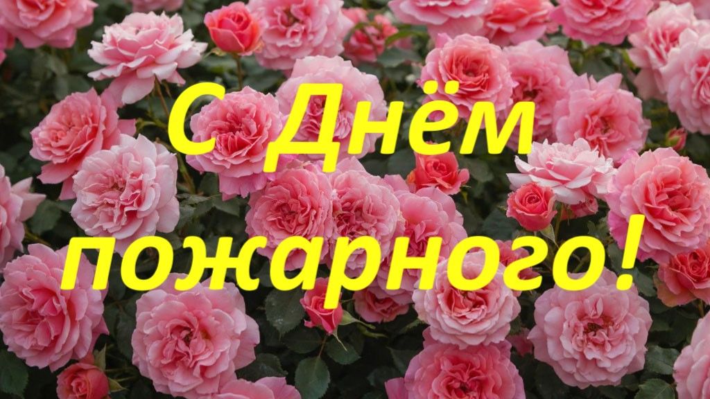 С Днём пожарного! Пожарной Охраны приходит праздник!