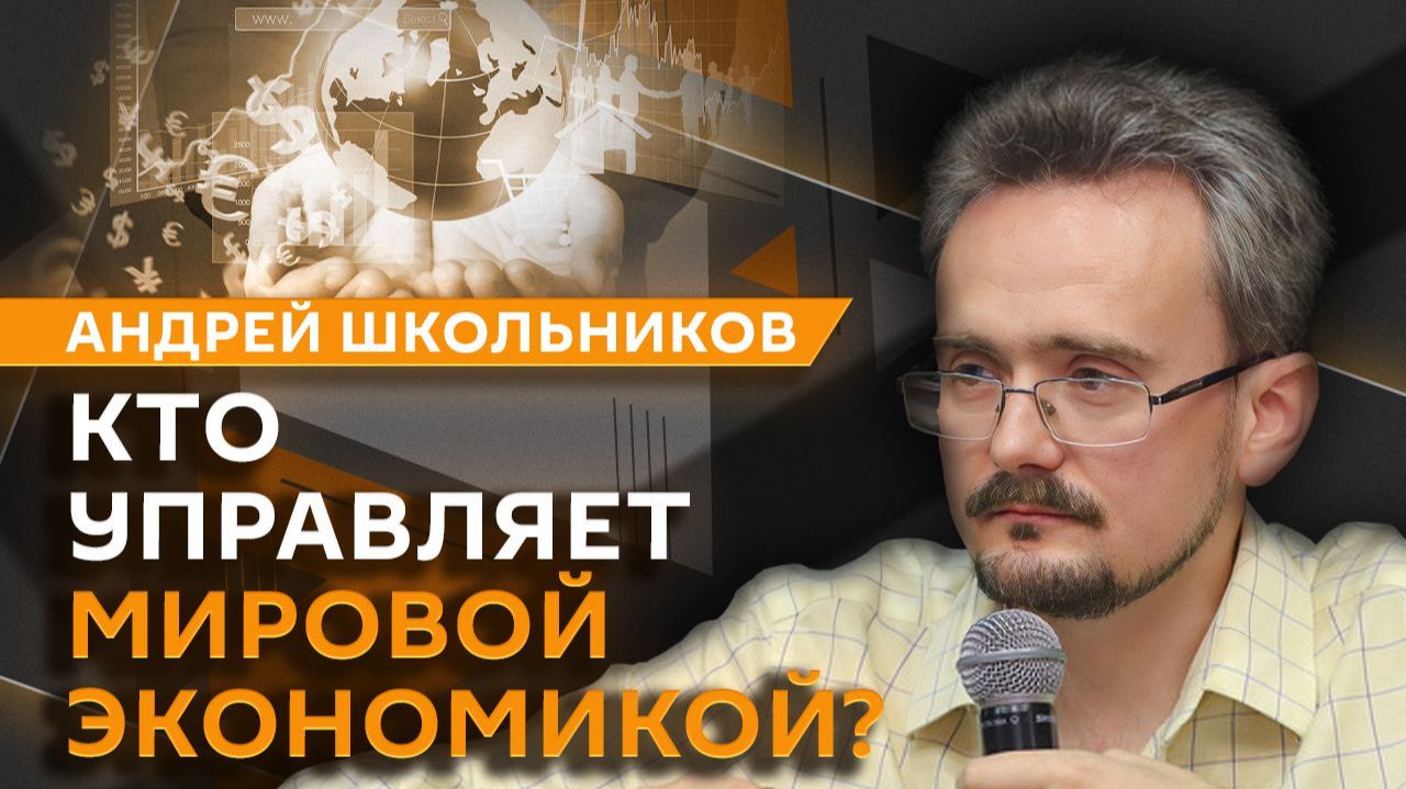 Андрей Школьников. Экономика будущего, конец капитализма и центр развития России