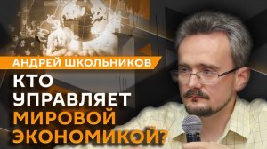 Андрей Школьников. Экономика будущего, конец капитализма и центр развития России