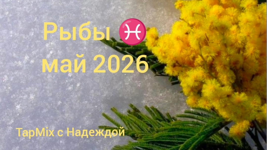 Рыбы ♓, май 2026