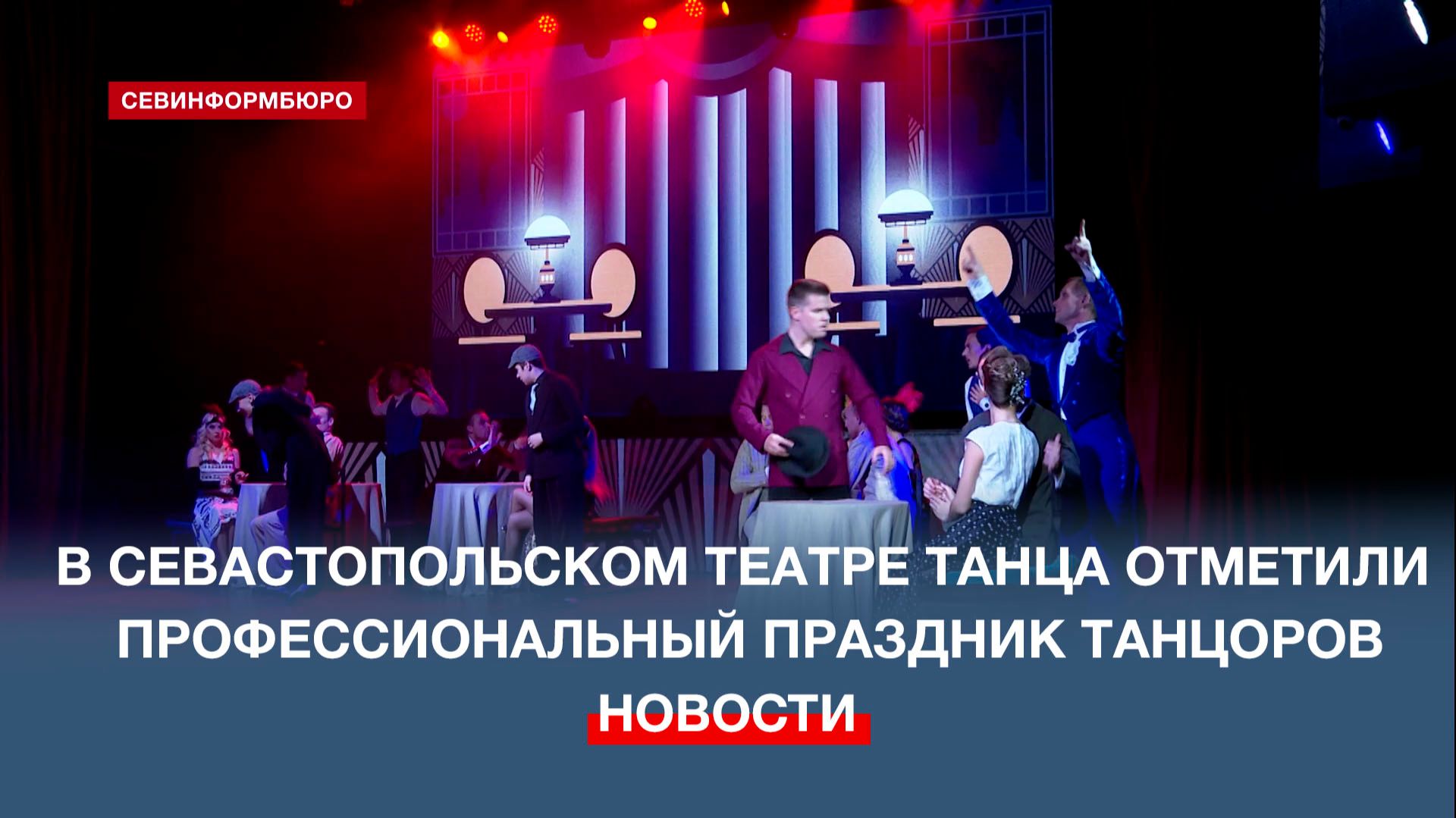 В Севастопольском академическом театре танца отметили Международный день танца