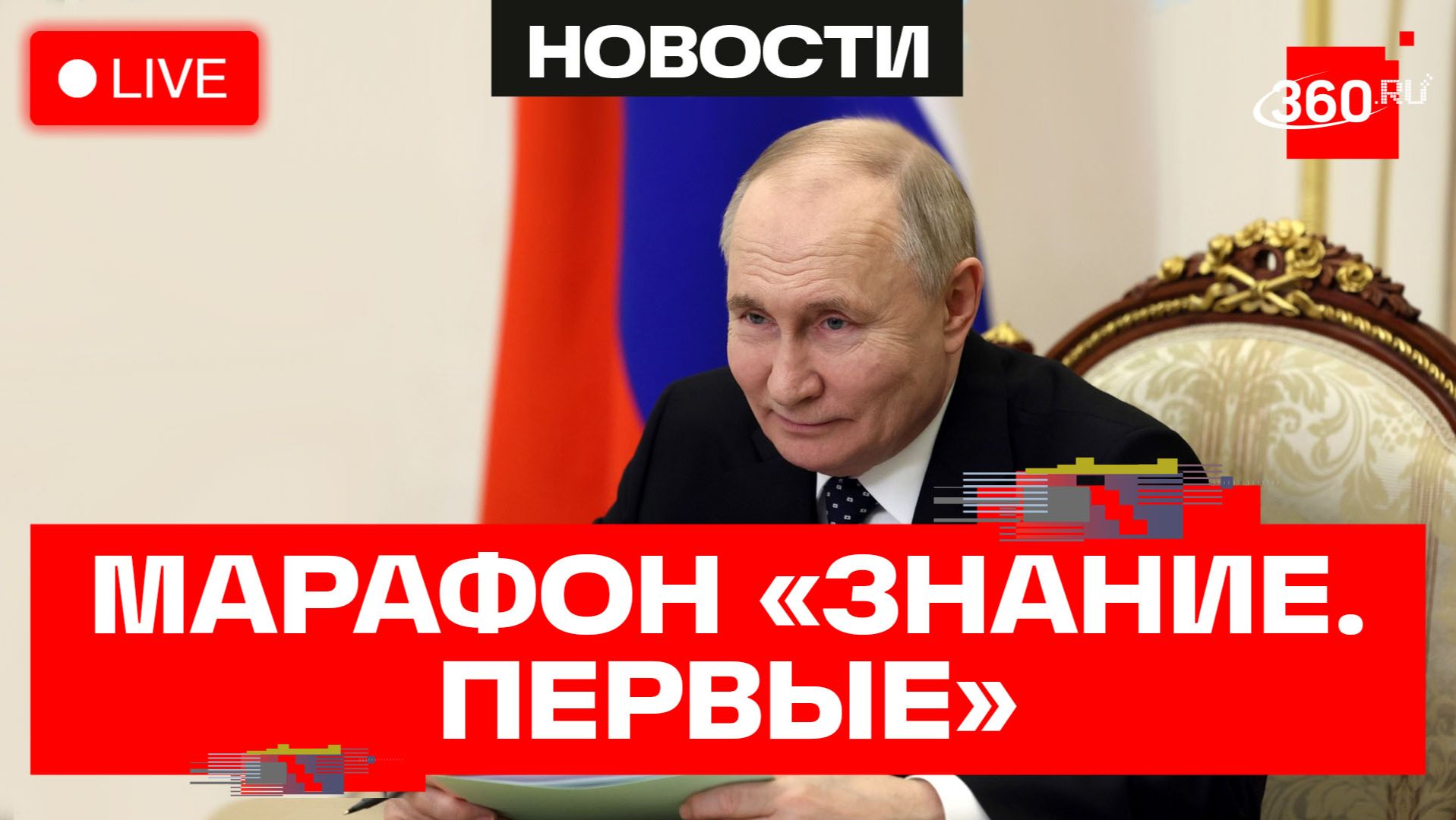 Путин. Марафон «Знание. Первые». Москва. Трансляция