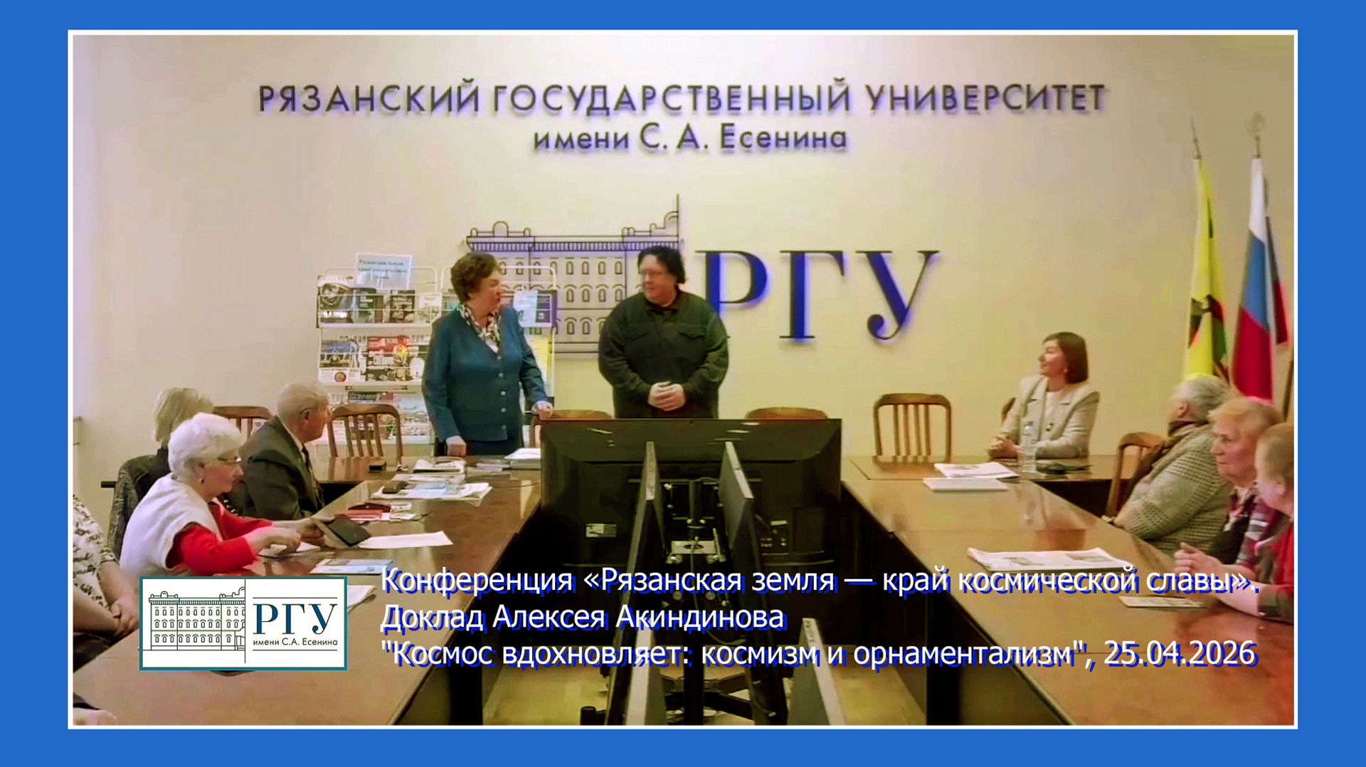Рязанский государственный университет Есенина Акиндинов - участник конференции