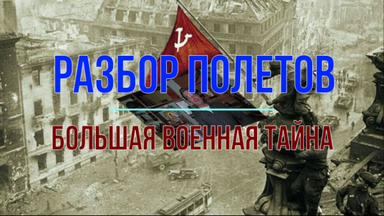 Самая большая тайна СВО