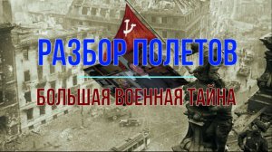 Самая большая тайна СВО