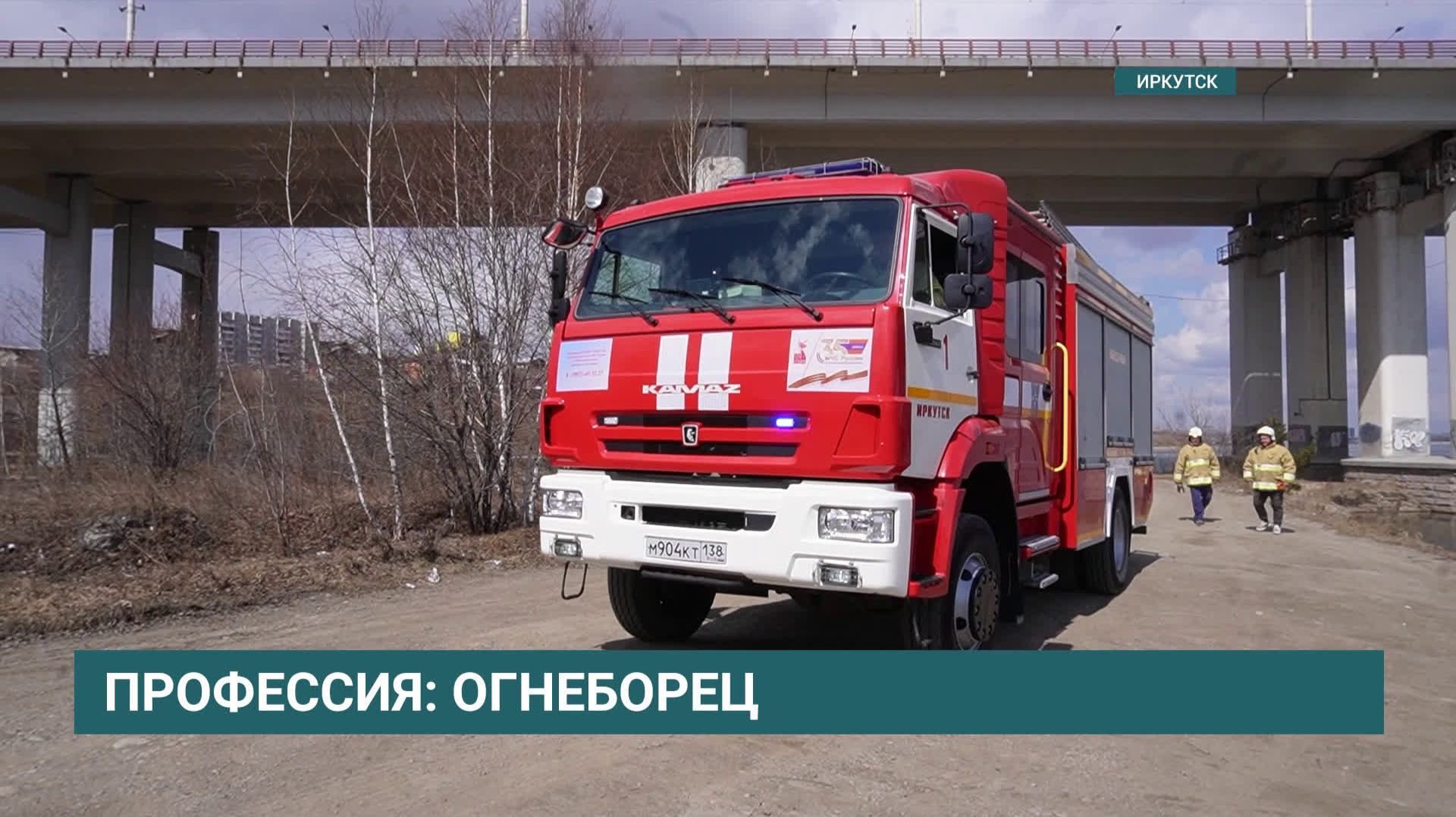 День пожарной охраны отметили в Иркутске