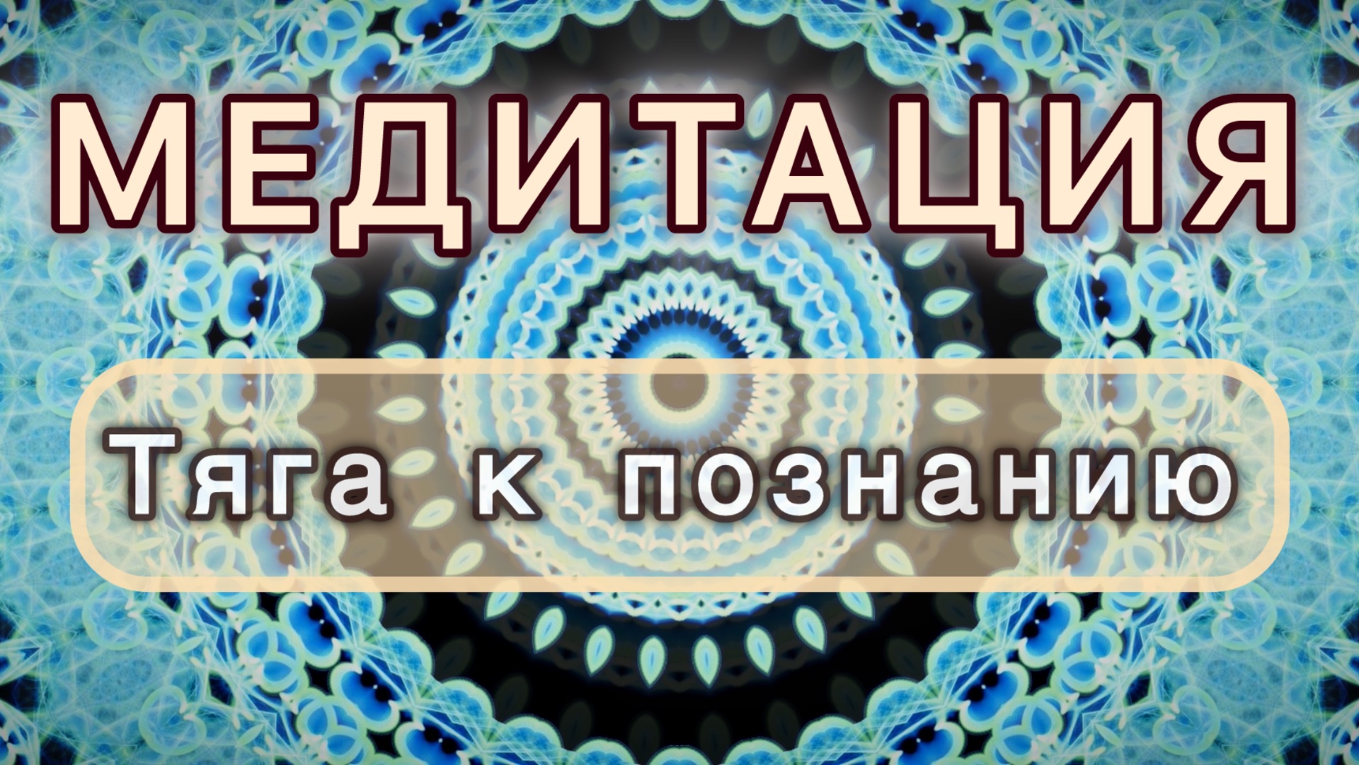 Тяга к познанию. Трансформационная МЕДИТАЦИЯ. Высокие вибрации.