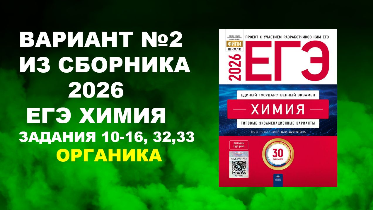 5. ВАРИАНТ № 2 ИЗ СБОРНИКА 2026 (ОРГАНИКА)