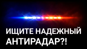Антирадар Smart Detector - Как работает спустя год - Сигнатурный радар-детектор с GPS-базой для авто