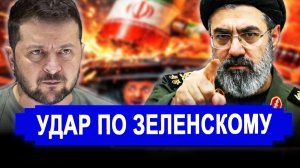 Вот и всё..Как крысы: пошли против.Он проиграл.Иран нанёс сокрушительный удар по Зеленскому
