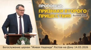 Проповедь Бучнева В.В. (Евангелие от Матфея 24 глава,признаки Второго Пришествия)