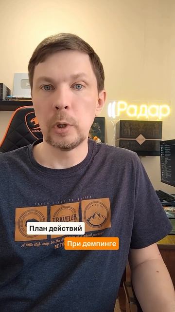 План действий при демпинге