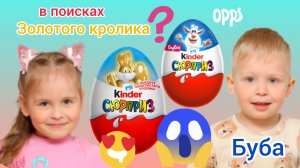 🎁😱 КИНДЕР СЮРПРИЗ 🥚БУБА И ЗОЛОТОЙ КРОЛИК🥰
