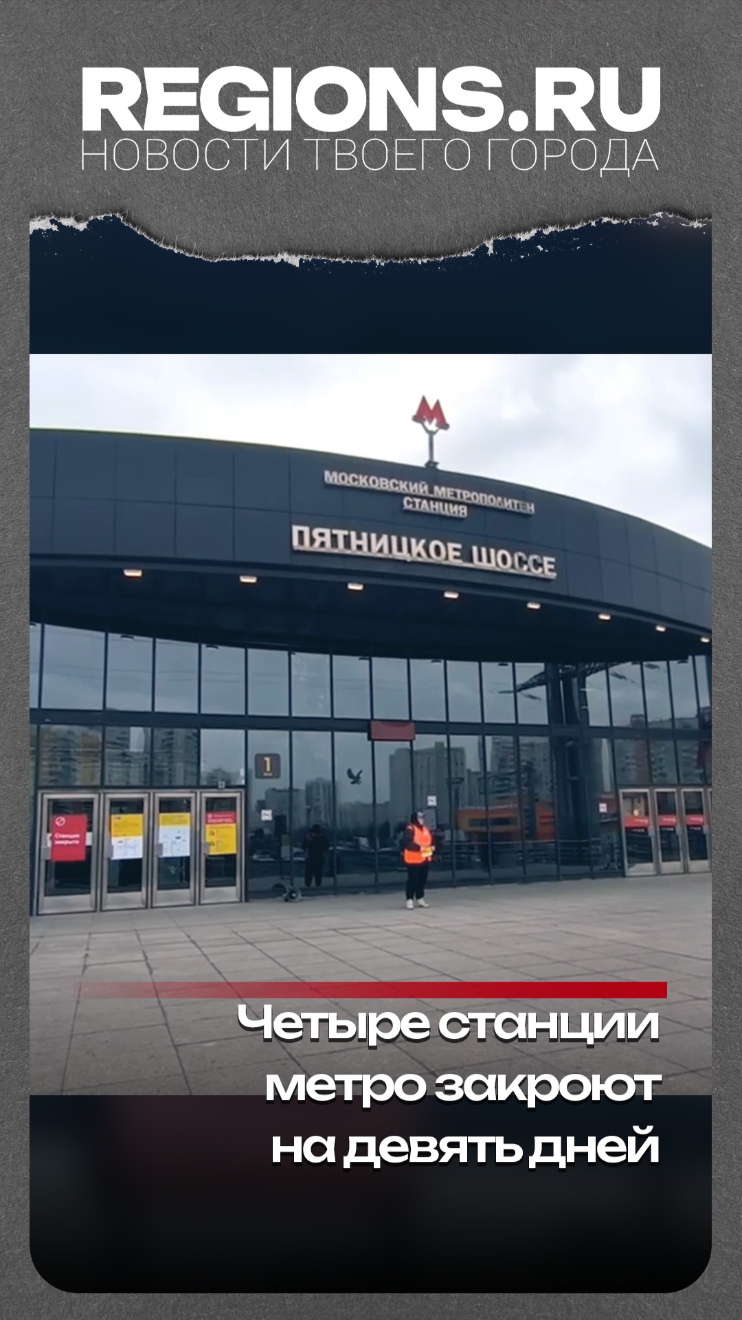Четыре станции метро закроют на девять дней