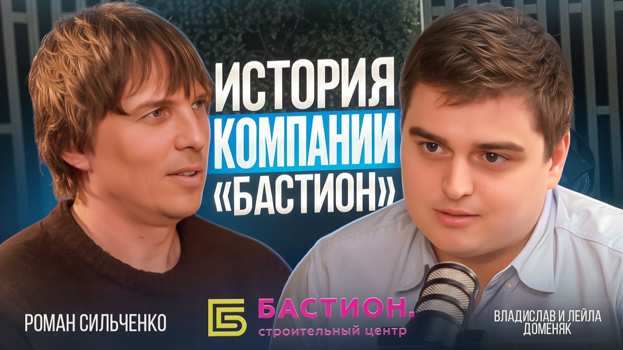 От металла к комплексной поставке II Подкаст с Директорами СЦ Бастион Владиславом и Лейлой Доменяк